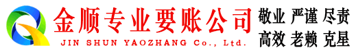 沁水金顺追债公司